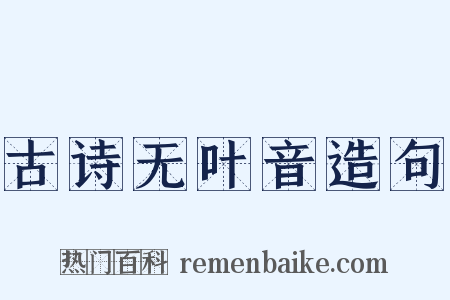 古诗无叶音造句是什么意思的图片